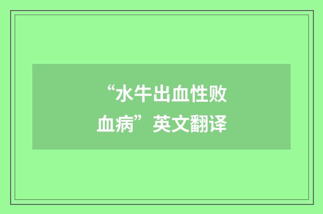 “水牛出血性败血病”英文翻译