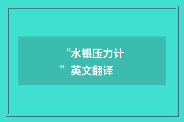 “水银压力计”英文翻译