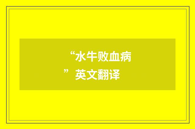 “水牛败血病”英文翻译