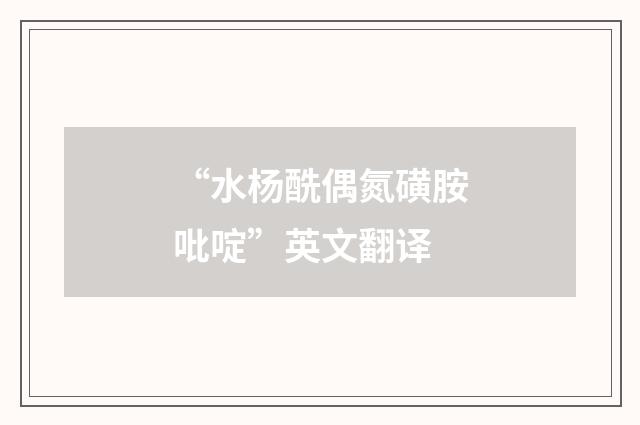 “水杨酰偶氮磺胺吡啶”英文翻译