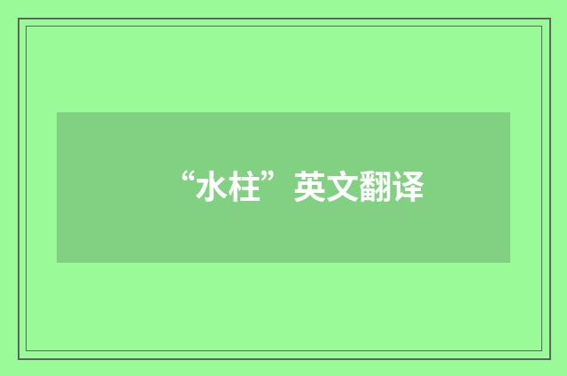 “水柱”英文翻译