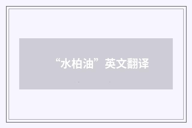 “水柏油”英文翻译