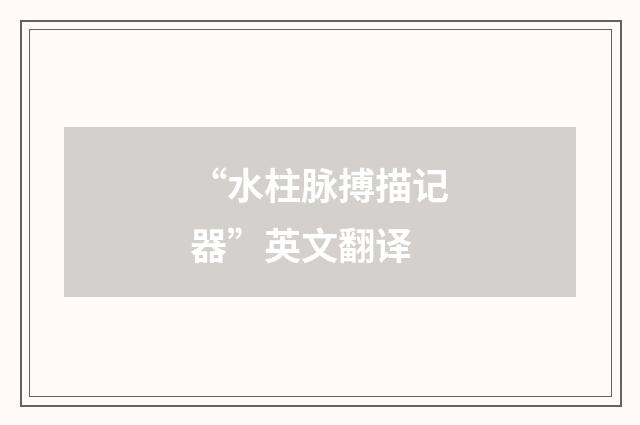 “水柱脉搏描记器”英文翻译