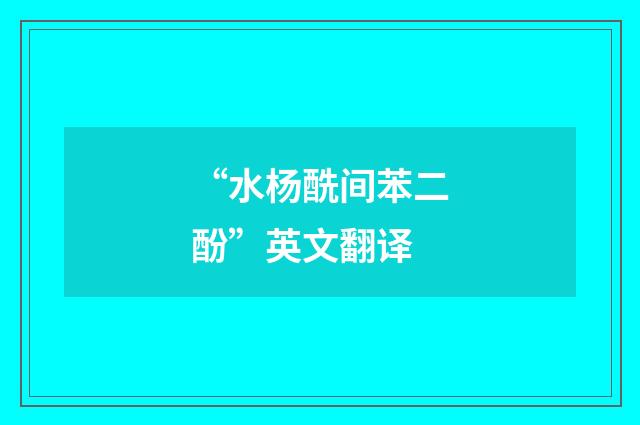 “水杨酰间苯二酚”英文翻译