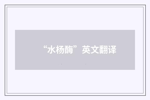 “水杨酶”英文翻译