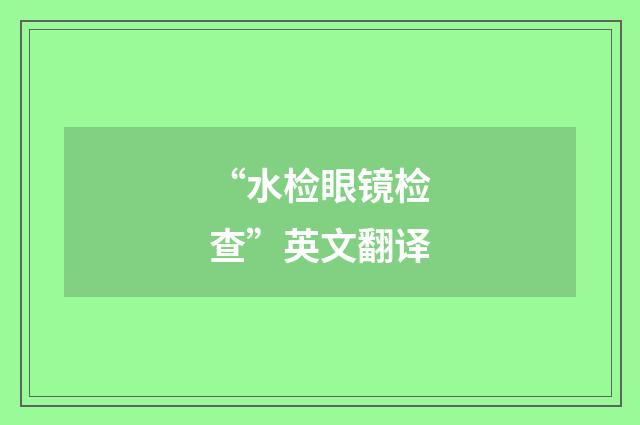 “水检眼镜检查”英文翻译