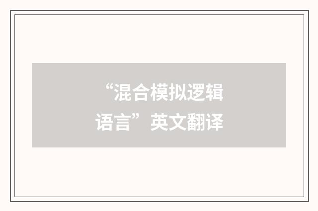 “混合模拟逻辑语言”英文翻译