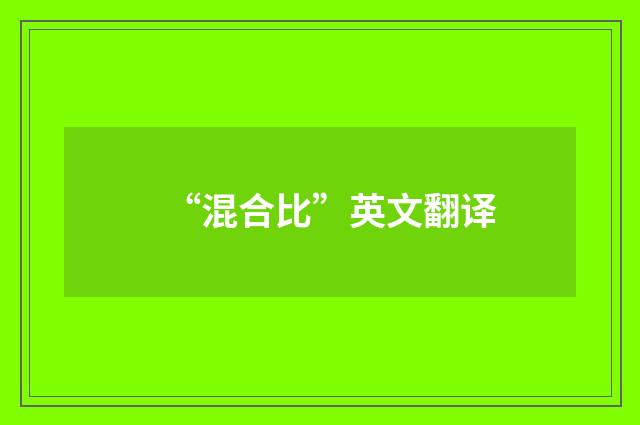 “混合比”英文翻译