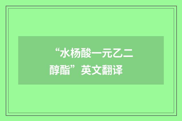 “水杨酸一元乙二醇酯”英文翻译