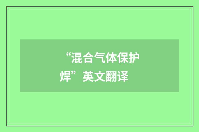 “混合气体保护焊”英文翻译