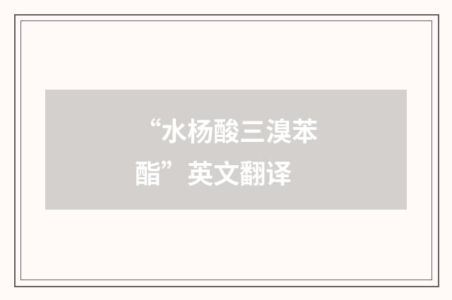 “水杨酸三溴苯酯”英文翻译