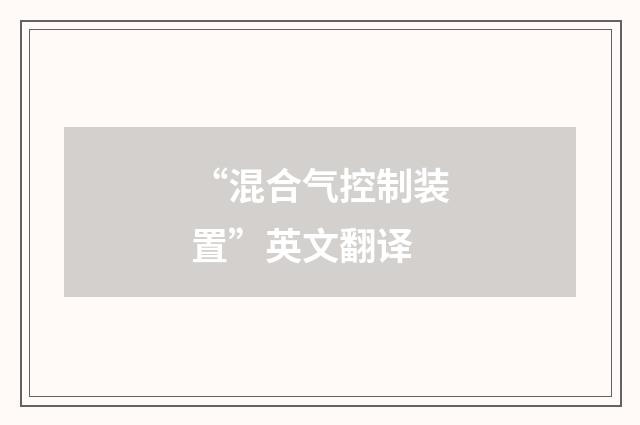 “混合气控制装置”英文翻译