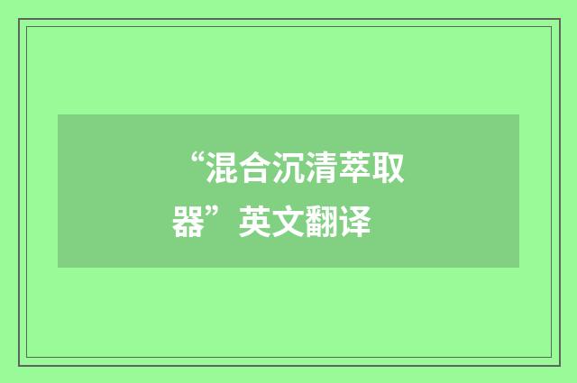 “混合沉清萃取器”英文翻译