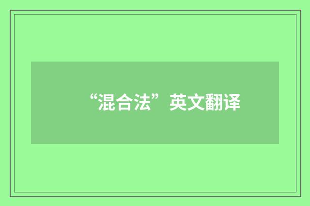 “混合法”英文翻译