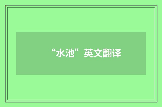 “水池”英文翻译