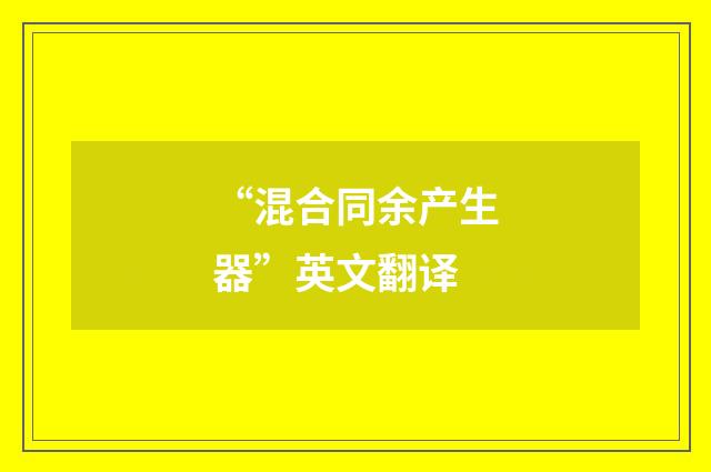 “混合同余产生器”英文翻译