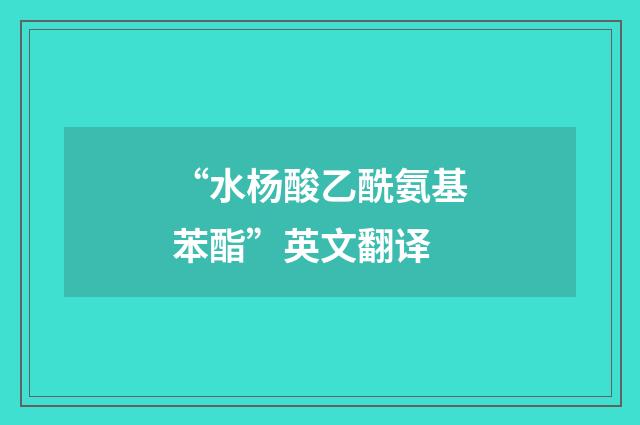 “水杨酸乙酰氨基苯酯”英文翻译