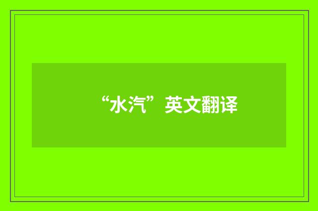 “水汽”英文翻译