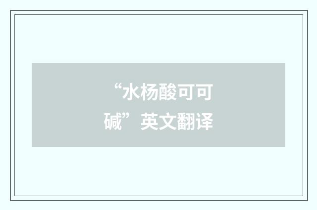 “水杨酸可可碱”英文翻译