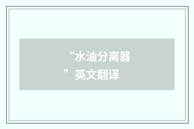 “水油分离器”英文翻译