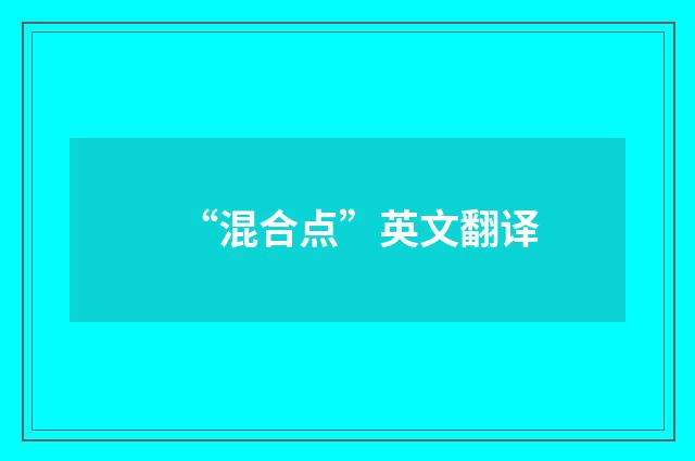 “混合点”英文翻译