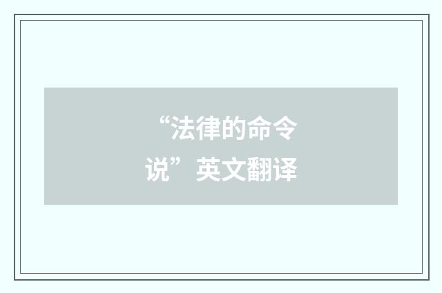 “法律的命令说”英文翻译