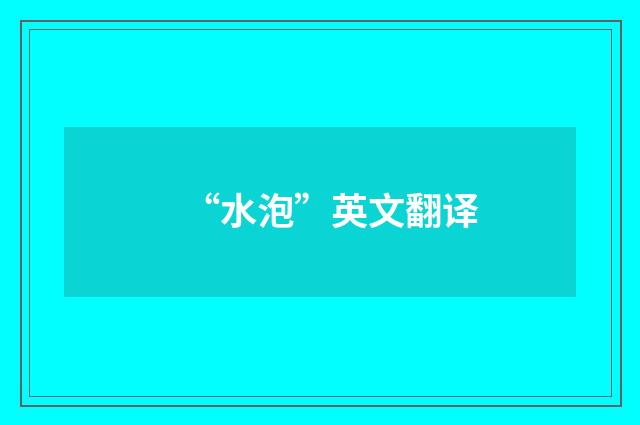 “水泡”英文翻译