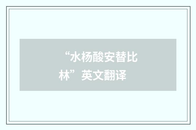 “水杨酸安替比林”英文翻译