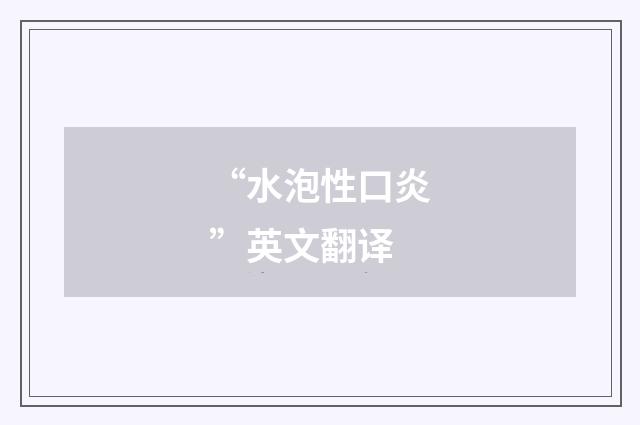 “水泡性口炎”英文翻译