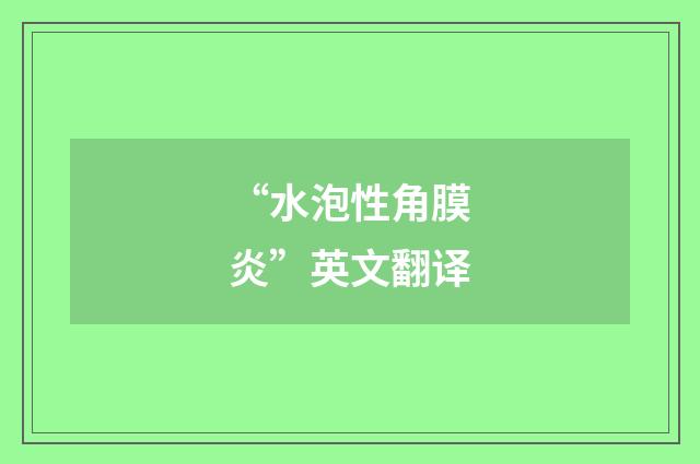 “水泡性角膜炎”英文翻译