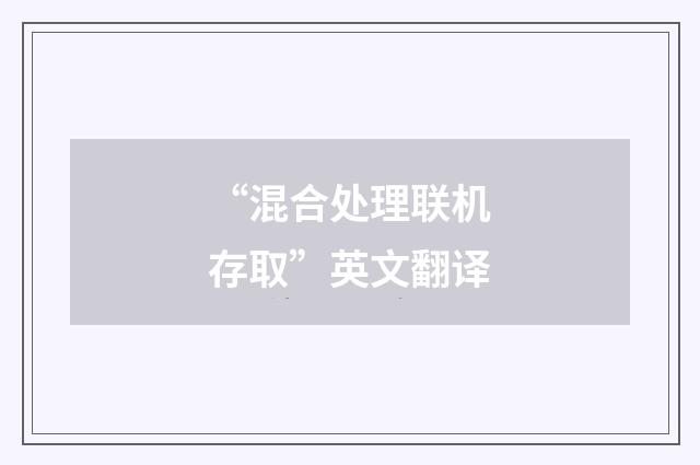 “混合处理联机存取”英文翻译