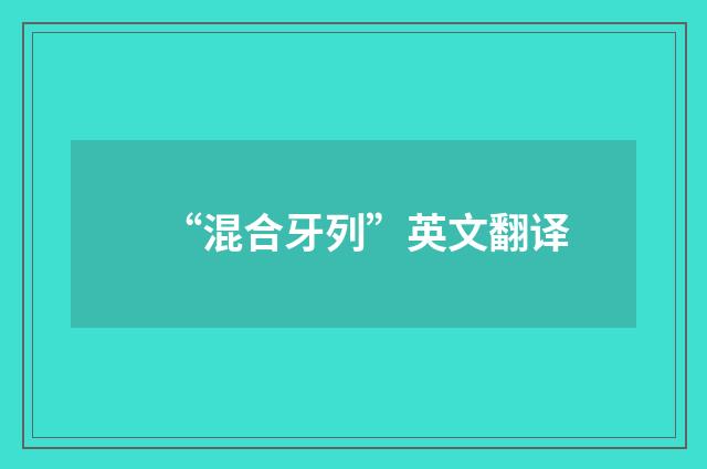 “混合牙列”英文翻译