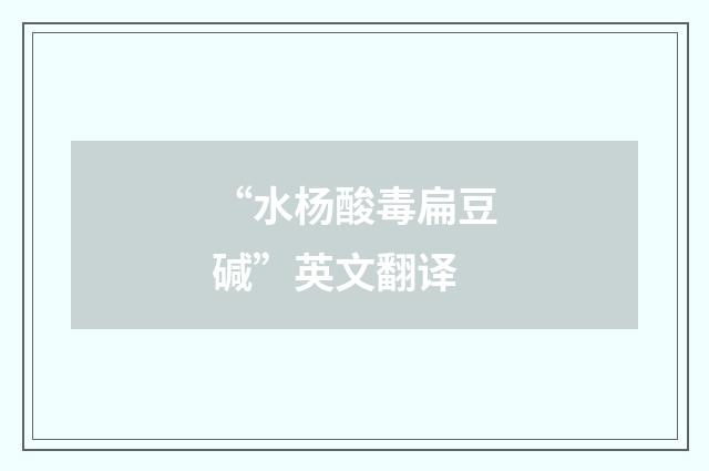 “水杨酸毒扁豆碱”英文翻译