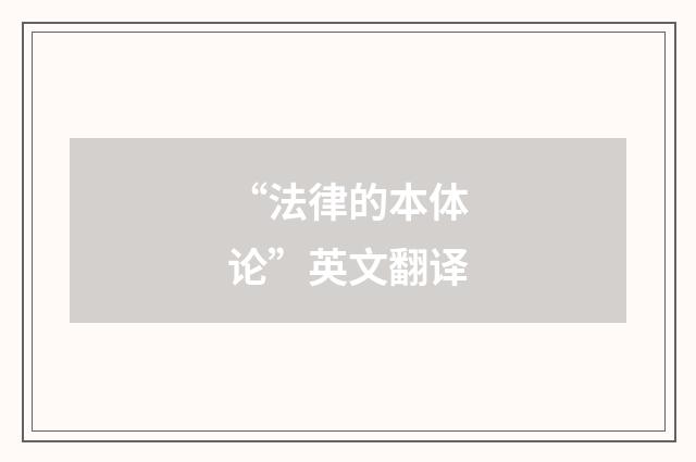 “法律的本体论”英文翻译