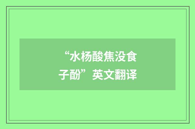 “水杨酸焦没食子酚”英文翻译