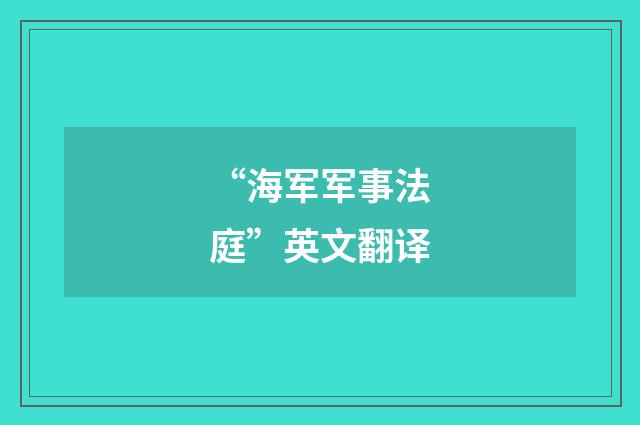 “海军军事法庭”英文翻译