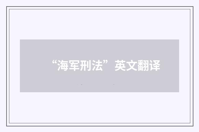 “海军刑法”英文翻译