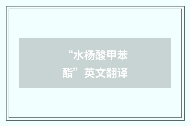 “水杨酸甲苯酯”英文翻译