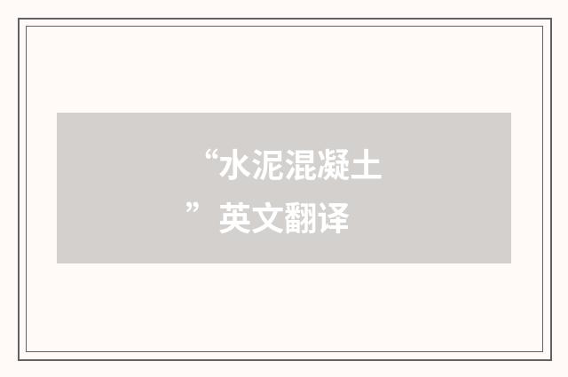 “水泥混凝土”英文翻译