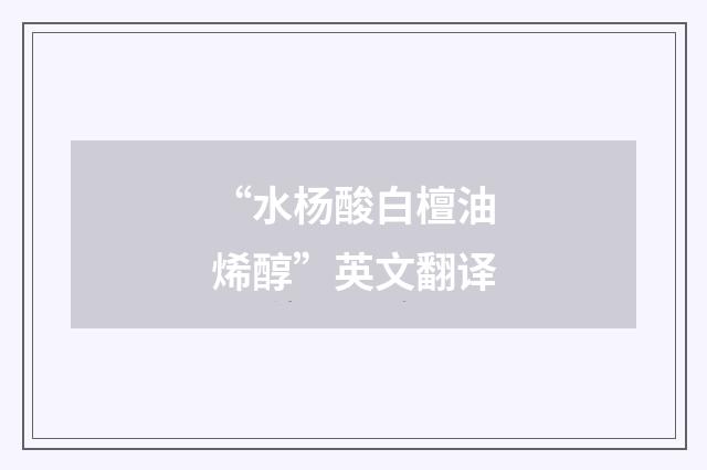 “水杨酸白檀油烯醇”英文翻译