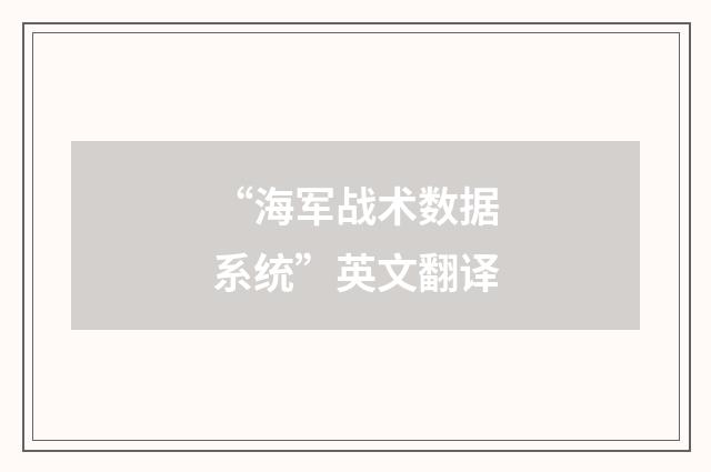 “海军战术数据系统”英文翻译
