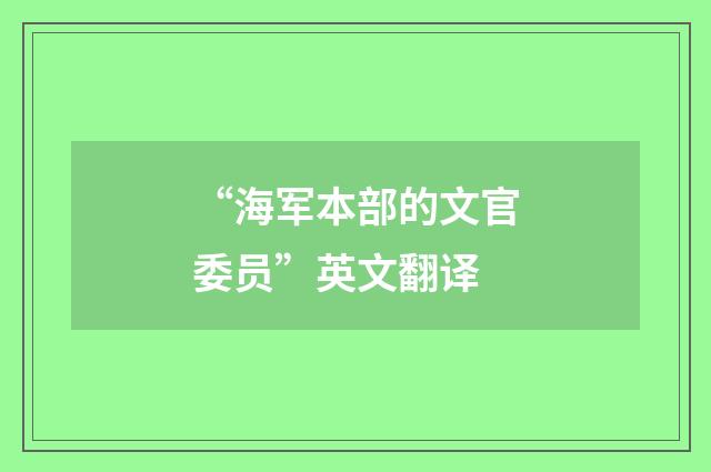 “海军本部的文官委员”英文翻译