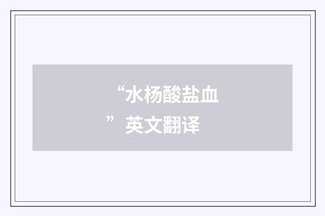 “水杨酸盐血”英文翻译