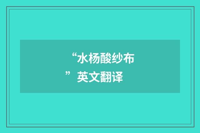 “水杨酸纱布”英文翻译