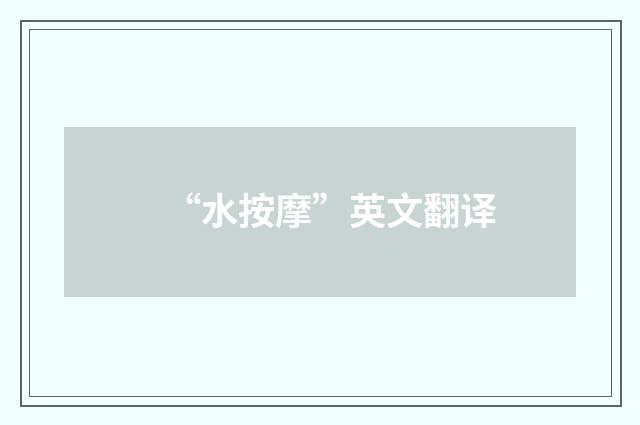 “水按摩”英文翻译