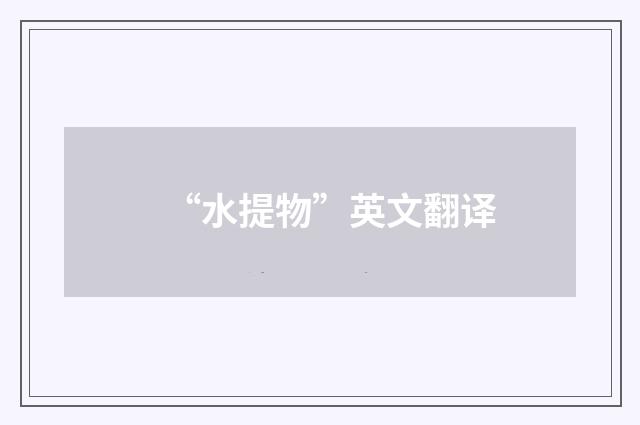 “水提物”英文翻译