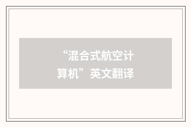 “混合式航空计算机”英文翻译