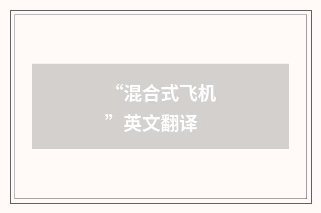 “混合式飞机”英文翻译