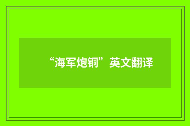 “海军炮铜”英文翻译