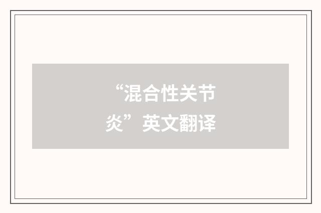“混合性关节炎”英文翻译